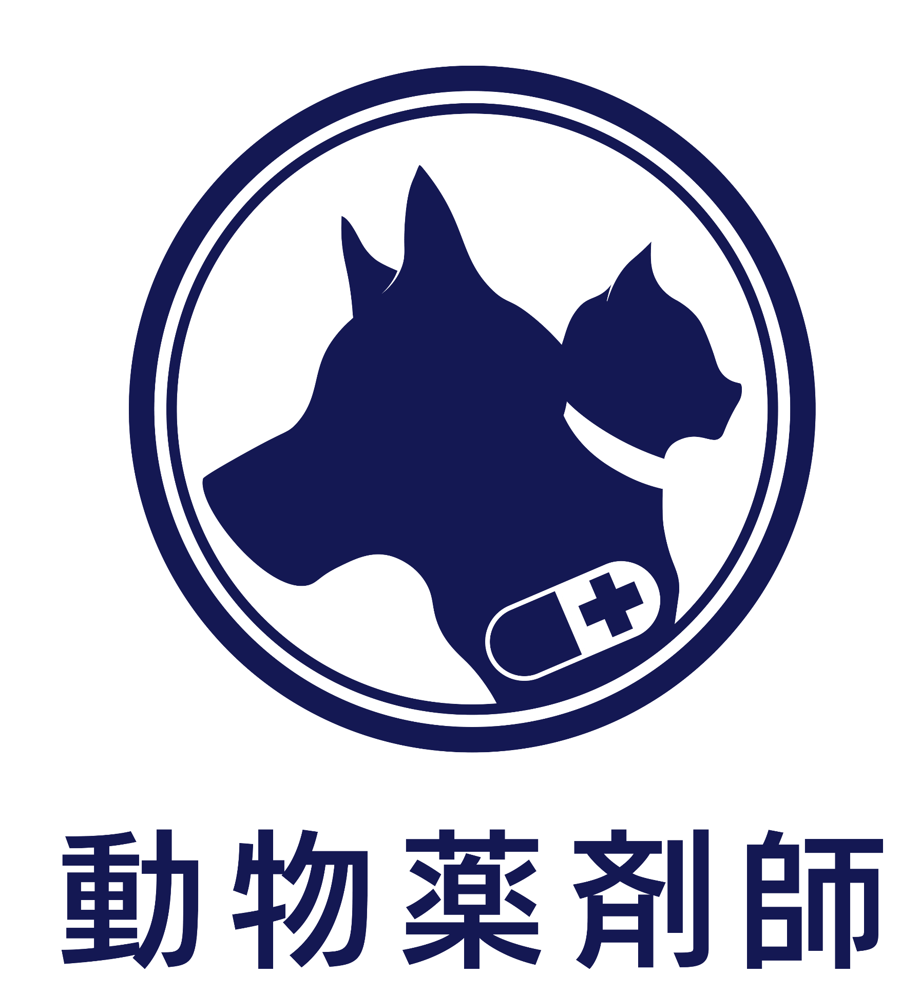 動物薬剤師