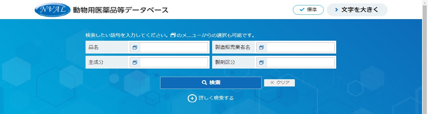 動物用医薬品等データベース